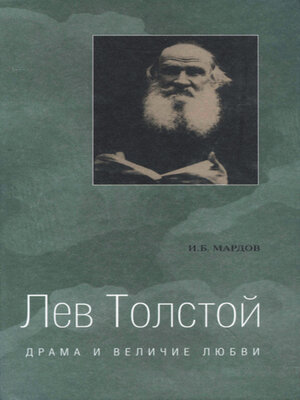 cover image of Лев Толстой. Драма и величие любви. Опыт метафизической биографии